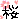 �f�R���G�����b���