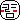 �f�R���G�����b