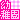 �f�R���G�����b