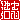 �f�R���G�����b�_�u:������ظ