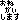 おねがいします
