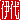�f�R���G�����b