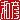 �f�R���G�����b