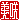 �f�R���G�����b