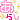 �f�R���G�����b���炵