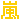 �f�R���G�����b