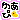 �f�R���G�����b�݂��܂�(�L�ցM)�����
