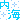 �f�R���G�����b���C