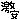 �f�R���G�����b