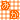 �f�R���G�����b�݂�