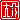 �f�R���G�����b
