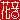 �f�R���G�����b