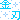 �f�R���G�����b���n