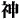�f�R���G�����b�_