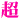 �f�R���G�����b���@�s���N