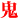 鬼 赤