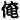 �f�R���G�����b��