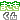 �f�R���G�����b