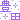 �f�R���G�����b�L�c