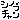 �f�R���G�����b
