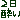 �f�R���G�����b�������
