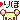 �f�R���G�����b