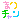 �f�R���G�����b