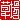 �f�R���G�����b