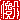 �f�R���G�����b