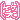 �f�R���G�����b�i�΁j
