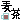 �f�R���G�����b���ݕ�