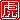 �f�R���G�����b