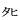 �f�R���G�����b�^�q