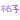 �f�R���G�����b