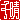 �f�R���G�����b