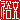 �f�R���G�����b