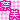 �f�R���G�����b