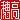 �f�R���G�����b