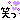 �f�R���G�����b���΂�