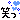 �f�R���G�����b�΂�