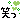 �f�R���G�����b�Ώ΂�