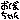 �f�R���G�����b