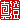 �f�R���G�����b