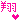 �f�R���G�����bsho