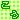 �f�R���G�����b����