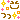 �f�R���G�����b�����j�R�j�R