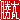 �f�R���G�����b����:������ظ