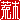 �f�R���G�����b