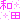 �f�R���G�����b�a�c