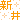 �f�R���G�����b